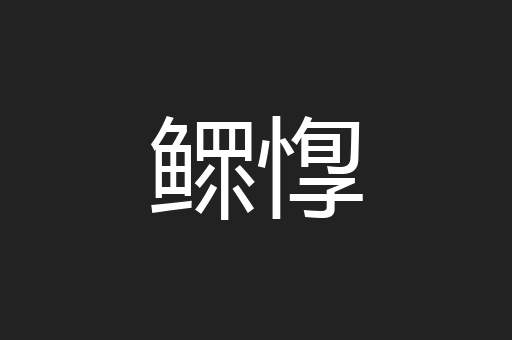 鳏惸