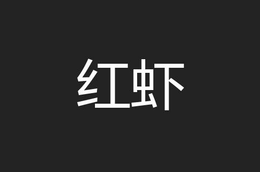 红虾