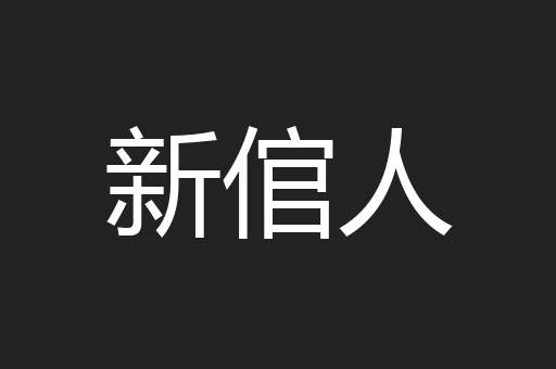 新倌人