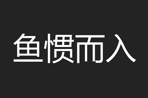 鱼惯而入