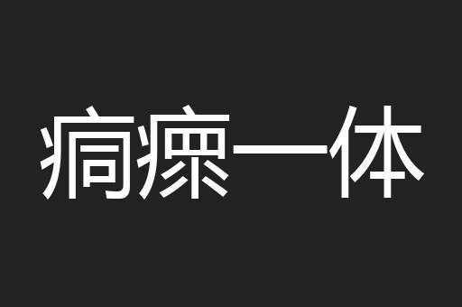 痌瘝一体