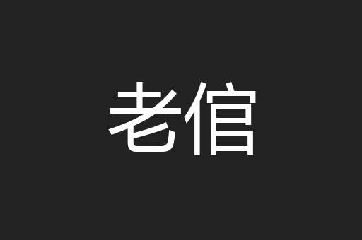 老倌