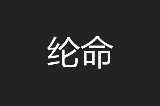 纶命