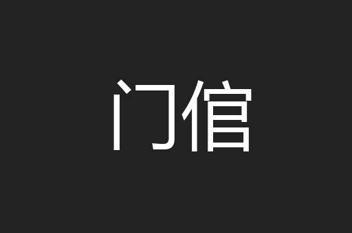 门倌
