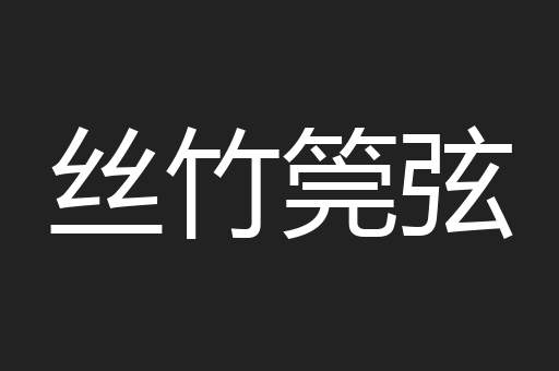 丝竹筦弦