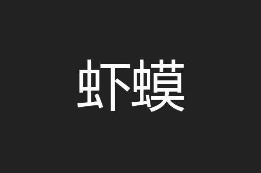 虾蟆