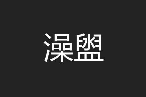 澡盥