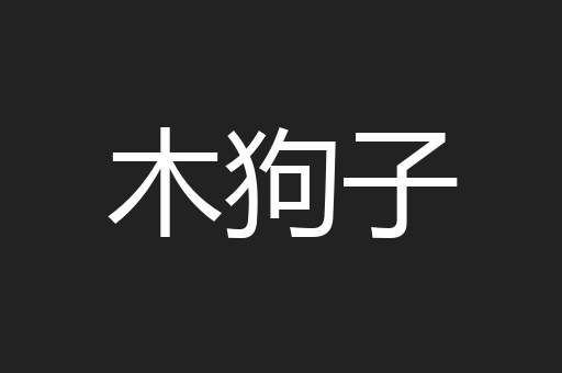木狗子