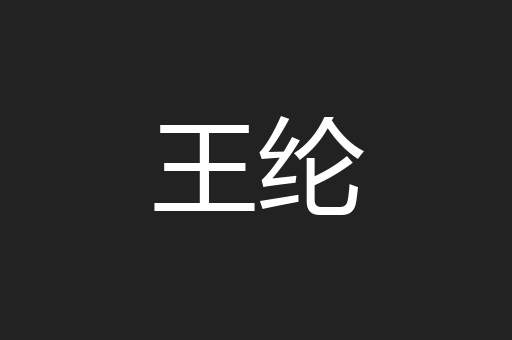 王纶