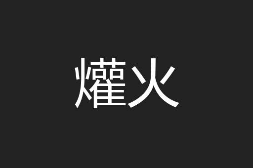 爟火