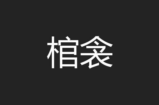 棺衾