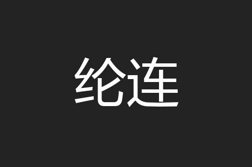 纶连