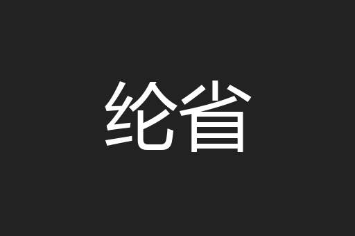 纶省