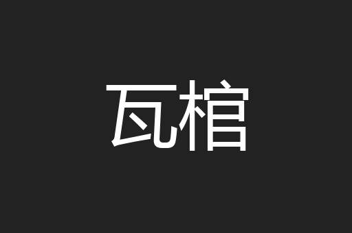 瓦棺