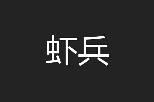 虾兵