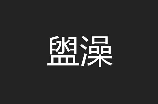盥澡