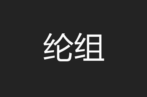 纶组