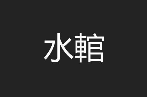 水輨