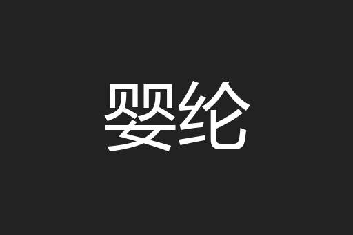 婴纶