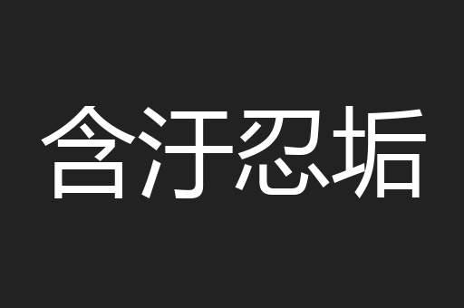 含汙忍垢