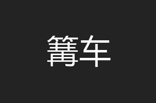 篝车