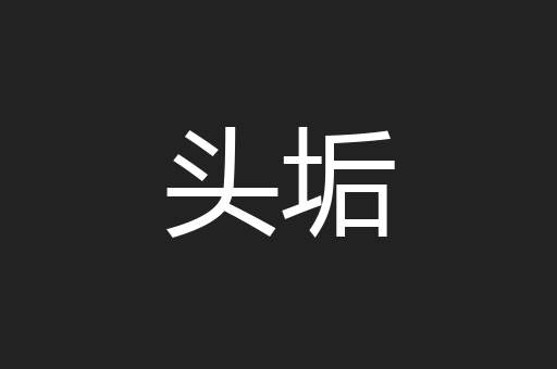 头垢