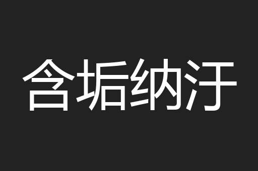 含垢纳汙