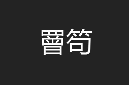 罾笱