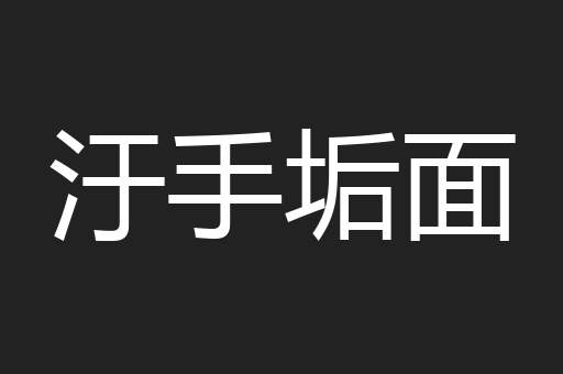 汙手垢面