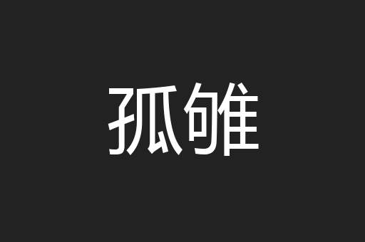 孤雊