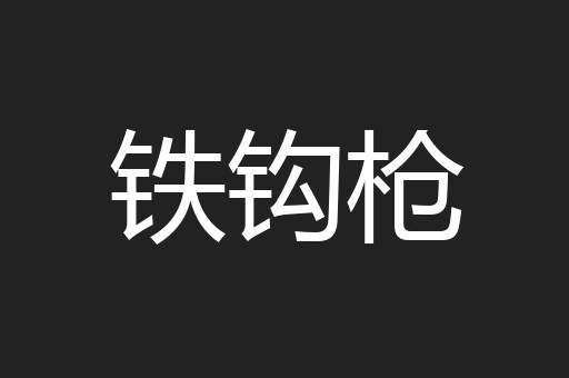 铁钩枪