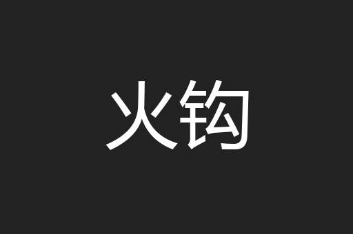 火钩
