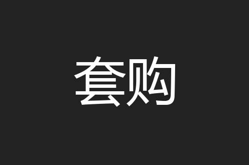 套购