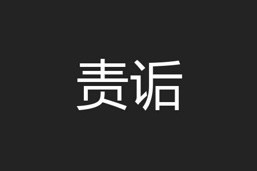 责诟