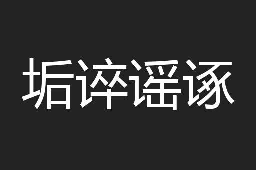 垢谇谣诼
