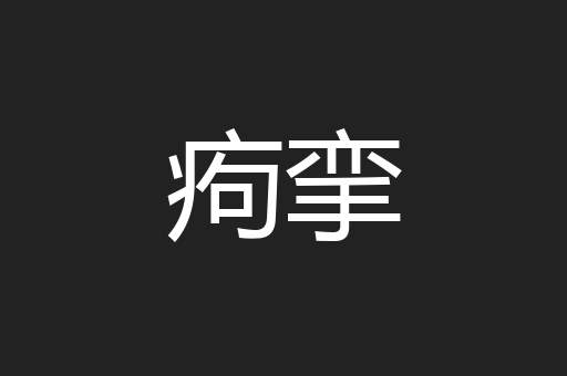 痀挛