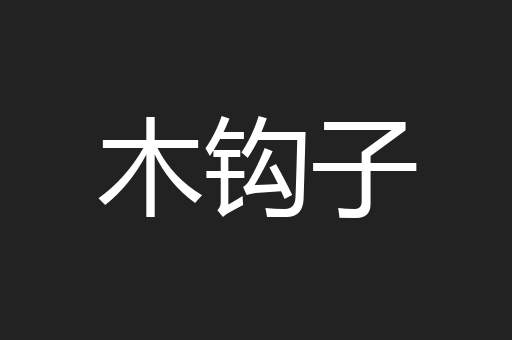 木钩子