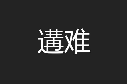 遘难