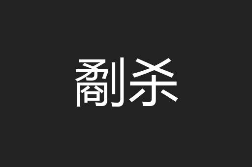 劀杀