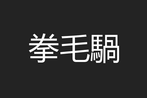 拳毛騧