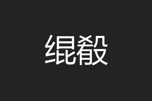 绲殽