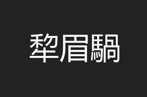 犂眉騧
