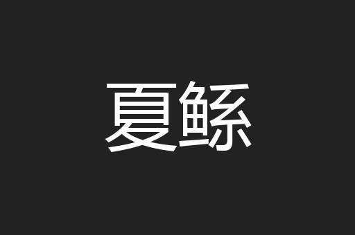 夏鲧