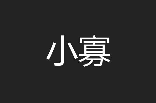 小寡
