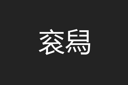 衮舄