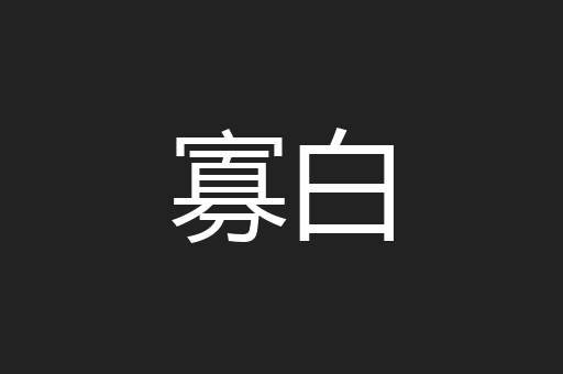 寡白