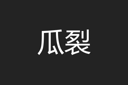 瓜裂