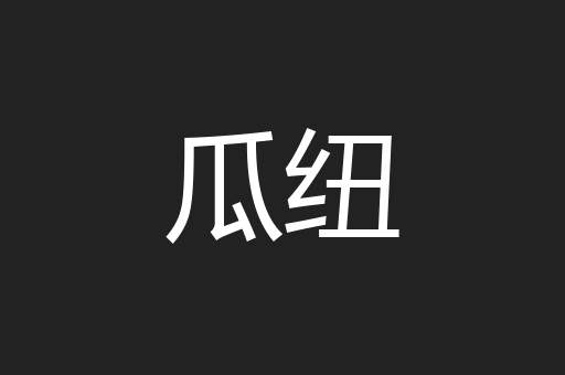 瓜纽