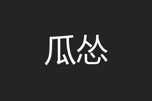 瓜怂