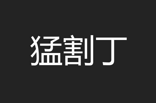 猛割丁